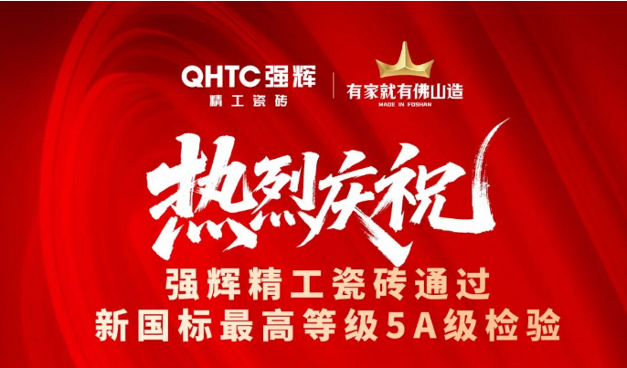 喜報 | 祝賀強(qiáng)輝精工瓷磚通過新國標(biāo)最高等級5A級檢驗